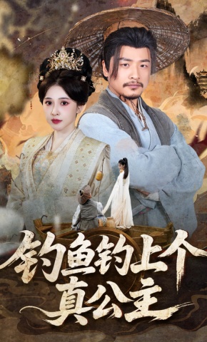 短剧《钓鱼钓上个真公主》海报