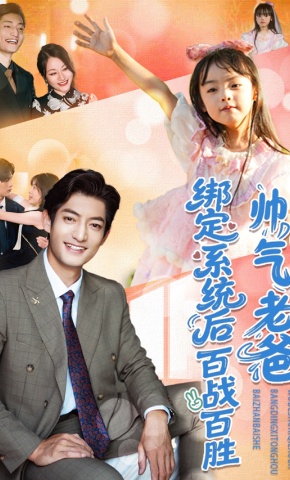 短剧《帅气老爸绑定系统后百战百胜》海报