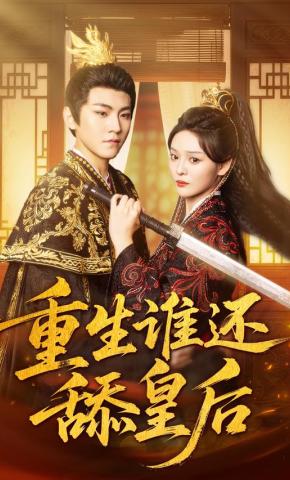 短剧《重生谁还舔皇后》海报