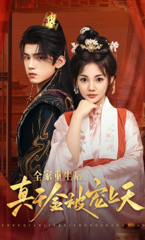短剧《全家重生后，真千金被宠上天》海报