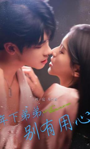 短剧《年下弟弟别有用心》海报