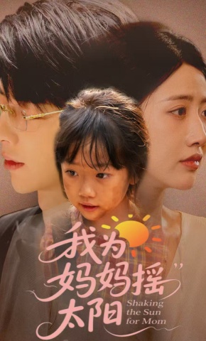 短剧《我为妈妈摇太阳》海报