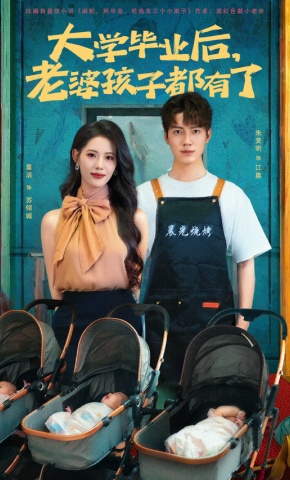 短剧《大学毕业后，老婆孩子都有了》海报