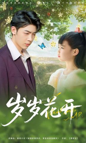 短剧《岁岁花开》海报