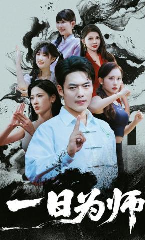 短剧《一日为师》海报