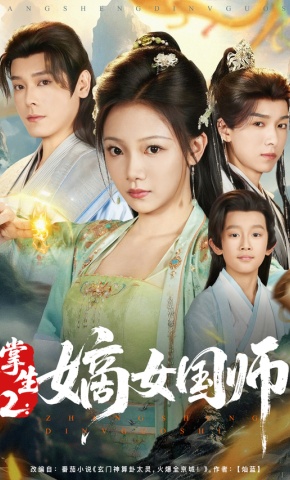 短剧《掌生2：嫡女国师》海报