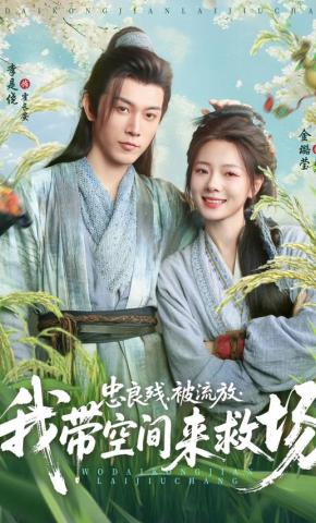 短剧《忠良残，被流放，我带空间来救场》海报