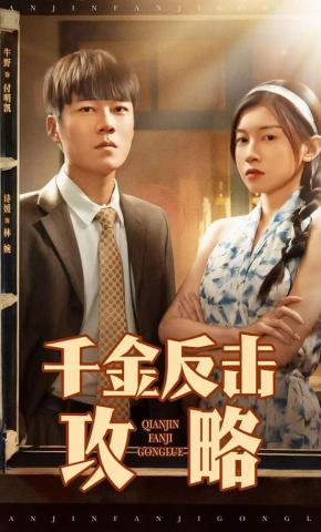 短剧千金反击攻略海报