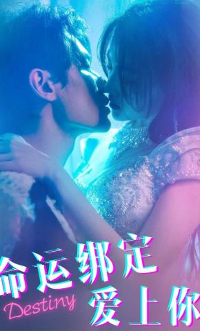 短剧《命运绑定爱上你》海报