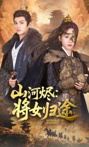 短剧《山河烬：将女归途》海报