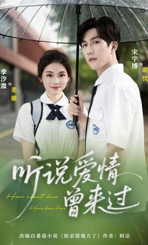短剧《听说爱情曾来过》海报