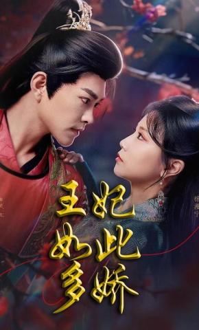 短剧《王妃如此多娇》海报