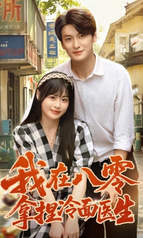 短剧《我在八零拿捏冷面医生》海报