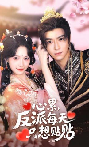短剧《心累，反派每天只想贴贴》海报