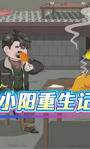 短剧《小阳重生记》海报