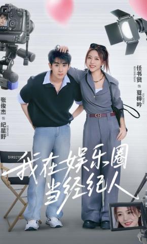 短剧《我在娱乐圈当经纪人》海报