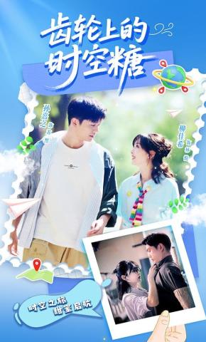 短剧《齿轮上的时空糖》海报