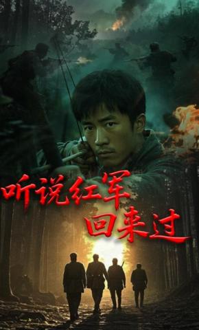 短剧听说红军回来过海报