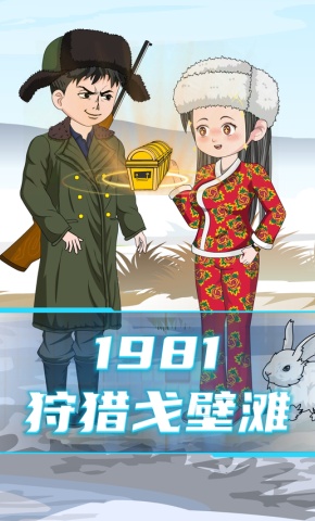 短剧《1981狩猎戈壁滩》海报