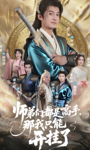 短剧《师弟们都是高手，那我只能开挂了》海报