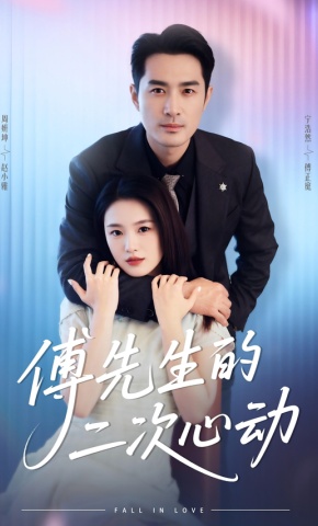 短剧《傅先生的二次心动》海报