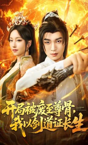 短剧《开局被废至尊骨，我以剑道证长生》海报