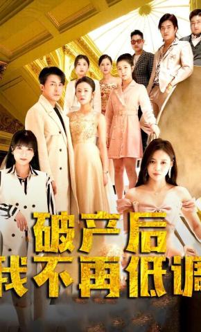 短剧《破产后我不再低调》海报