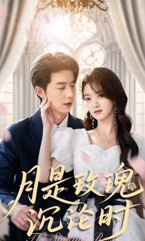 短剧《月是玫瑰沉沦时》海报