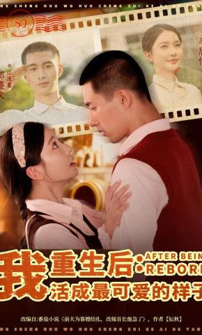 短剧《重生后：我活成最可爱的样子》海报