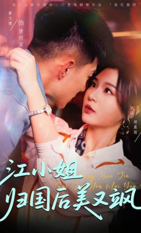 短剧《江小姐归国后美又飒》海报