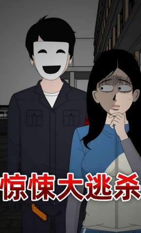 短剧《惊悚大逃杀》海报