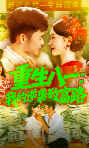 短剧《重生八一：我的逆袭致富路》海报