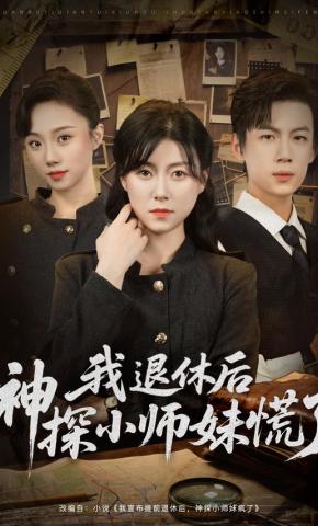 短剧《我退休后神探小师妹慌了》海报