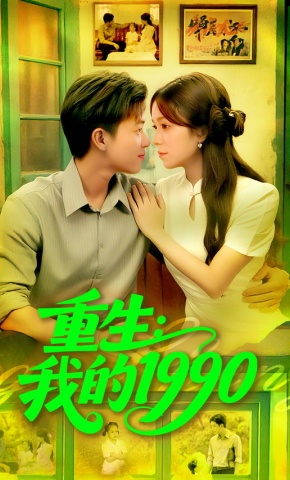 短剧《重生：我的1990》海报
