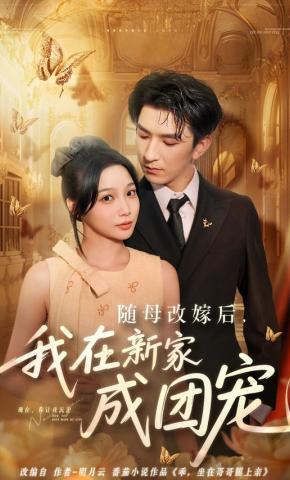 短剧《随母改嫁后，我在新家成团宠》海报