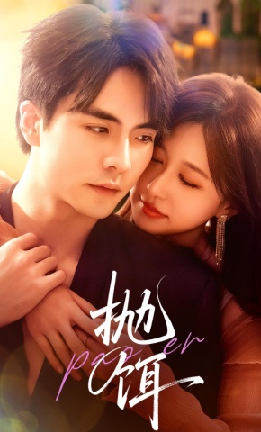 短剧《抛饵》海报