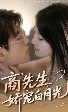 短剧《商先生娇宠白月光》海报