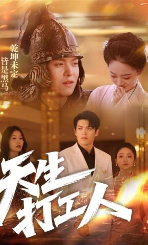 短剧《天生打工人》海报