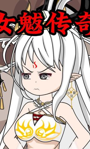 短剧《女魃传奇》海报