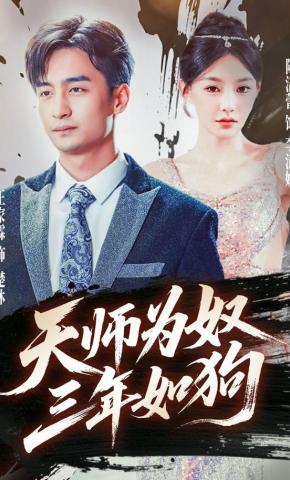短剧《天师为奴三年如狗》海报