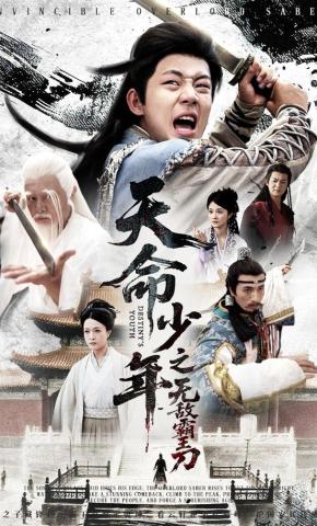 短剧天命少年之无敌霸王刀海报