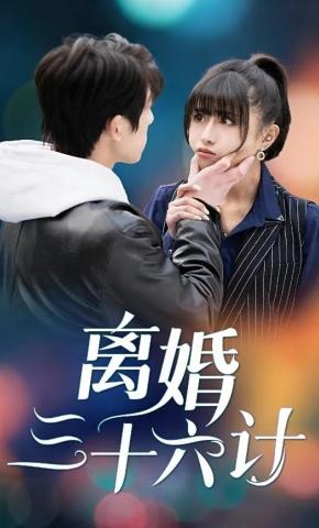 短剧《离婚三十六计》海报