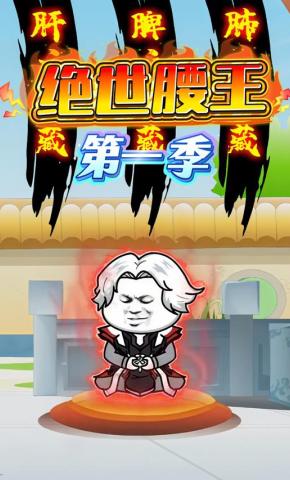 短剧《绝世腰王第一季》海报