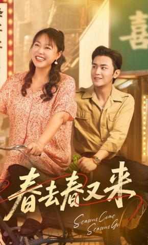 短剧春去春又来海报