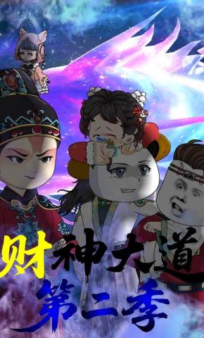 短剧《财神大道第二季》海报