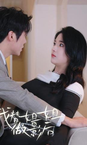 短剧《我替姐姐做影后》海报