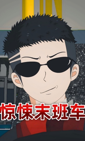 短剧《惊悚末班车》海报