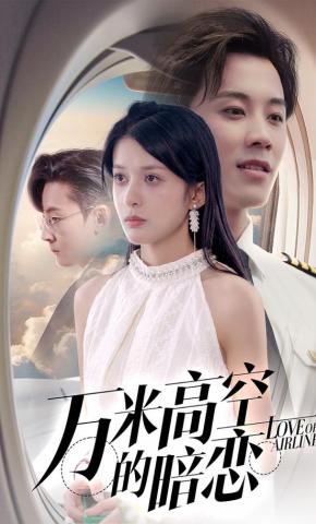 短剧《万米高空的暗恋》海报
