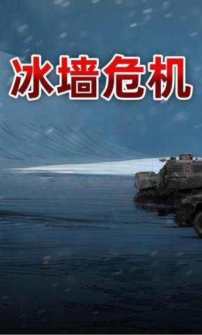 短剧《冰墙危机》海报