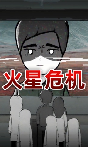 短剧《火星危机》海报